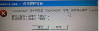 ravmond.exe應(yīng)用程序錯誤 ravmond.exe應(yīng)用程序錯誤