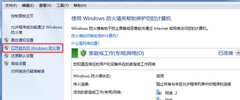 Win7系統(tǒng)怎樣關(guān)閉防火墻?