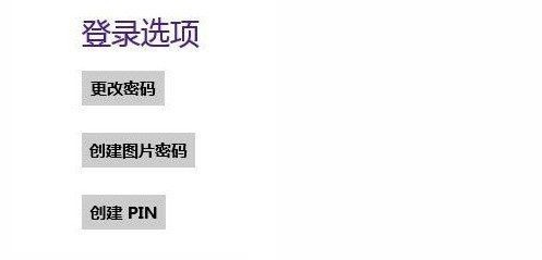 電腦怎樣設(shè)置開(kāi)機(jī)密碼_win8開(kāi)機(jī)密碼設(shè)置