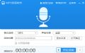 迅捷MP3錄音軟件預覽圖 迅捷MP3錄音軟件預覽圖