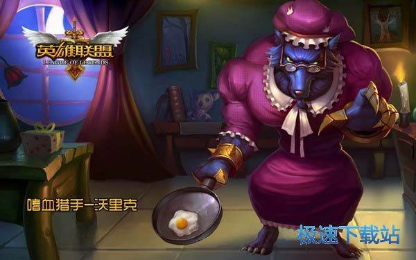 英雄聯盟下載官方下載新版本2015