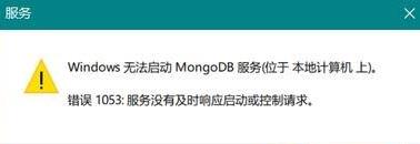 windows10系統(tǒng)提示無法啟動(dòng)mongoDB服務(wù) windows10系統(tǒng)提示無法啟動(dòng)mongoDB服務(wù)