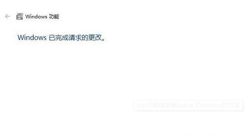 win10系統(tǒng)怎么安裝Active Directory? win10系統(tǒng)怎么安裝Active Directory?