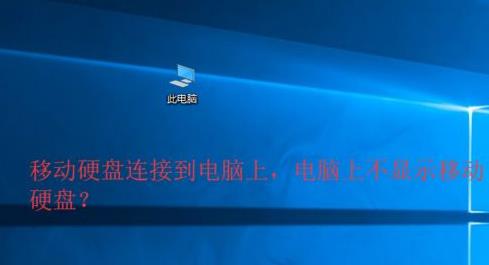 win10讀不出移動(dòng)硬盤的解決方法 win10讀不出移動(dòng)硬盤的解決方法