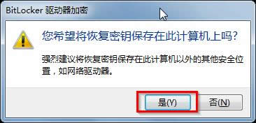 圖6 Bitlocker驅(qū)動器加密提示