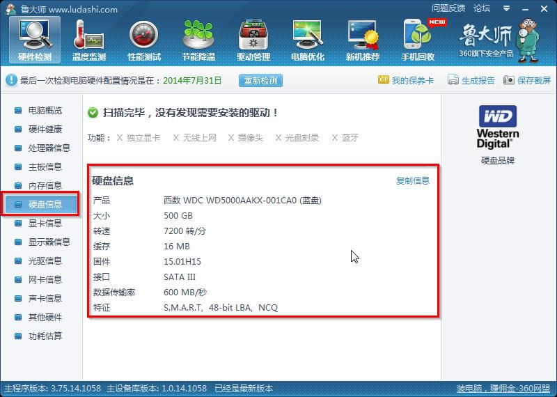 圖1 魯大師查看硬件信息