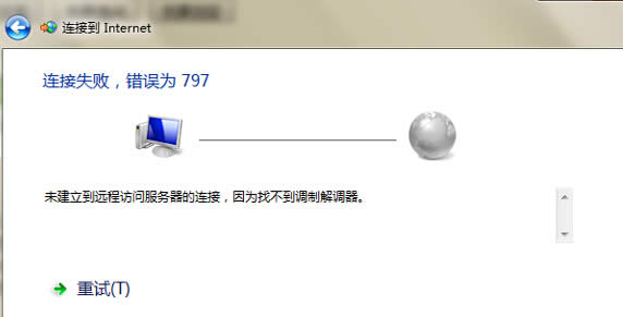 win7旗艦版電腦的網(wǎng)絡(luò)連接無(wú)法使用,一直提示錯(cuò)誤797怎么辦?