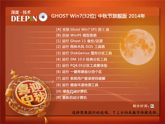 硬盤安裝深度技術 Ghost Win7系統(tǒng)最簡單圖文教程