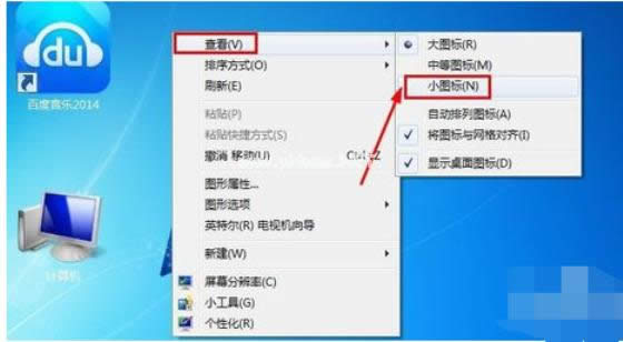 桌面圖標怎么變小,本文教您解決桌面圖標變小的方法