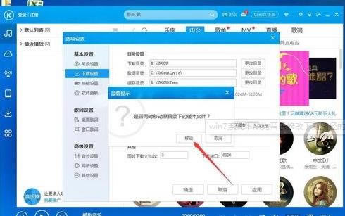 win7系統(tǒng)修改酷狗音樂(lè)下載路徑 win7系統(tǒng)修改酷狗音樂(lè)下載路徑
