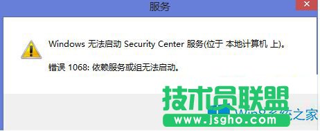 Win8無法啟用安全中心錯誤1068的解決辦法