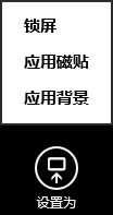 Win8系統(tǒng)如何把圖片設(shè)置為磁貼的背景
