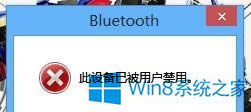 Win8.1藍(lán)牙被禁用怎么辦?