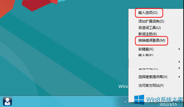 Win8禁用自帶輸入法“文字轉(zhuǎn)換錯誤”報告的方法
