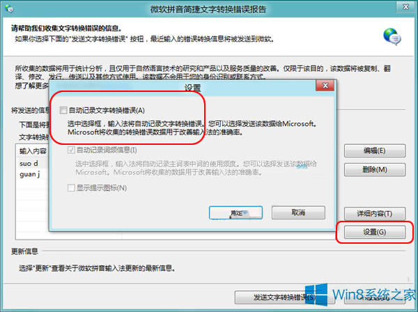 Win8禁用自帶輸入法“文字轉(zhuǎn)換錯誤”報告的方法