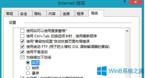 Win8如何取消IE瀏覽器鏈接下劃線