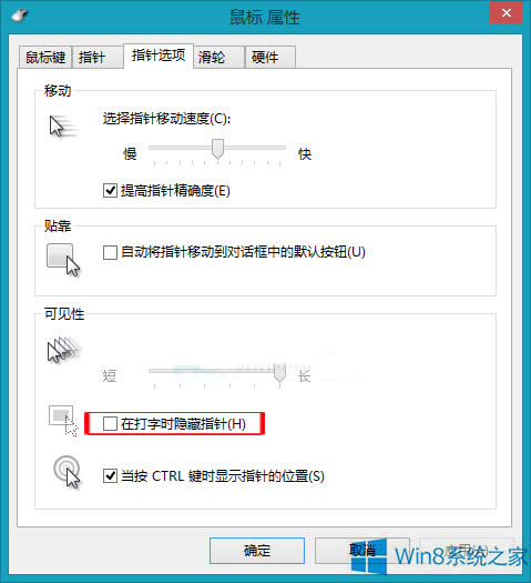Win8如何設置打字時隱藏鼠標指針