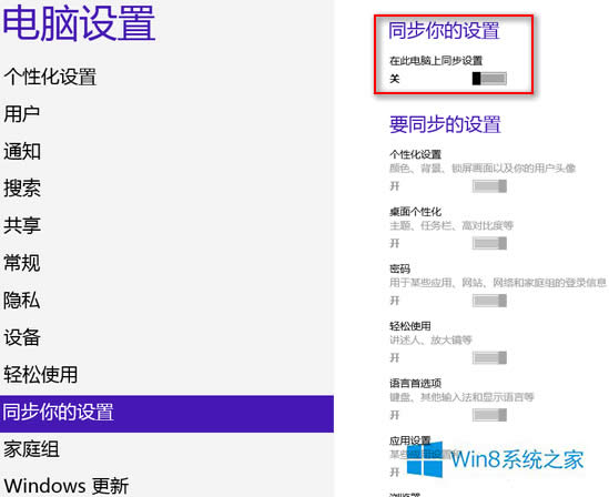Win8刪除云同步個人設(shè)置的方法