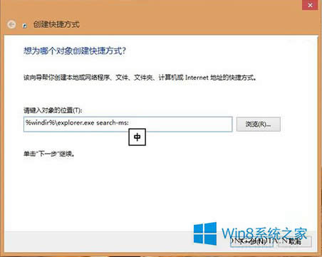 Windows8/8.1系統(tǒng)建立本地搜索快捷方式的方法