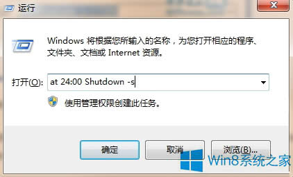 Win8通過(guò)命令設(shè)置自動(dòng)關(guān)機(jī)的步驟