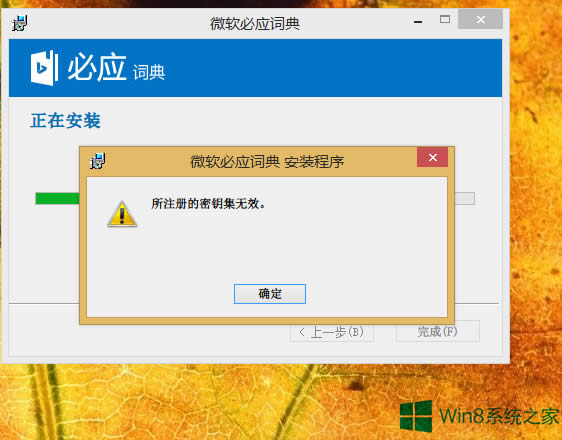 Win8系統(tǒng)安裝軟件時提示所注冊的密鑰集無效怎么辦?