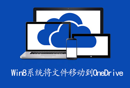 Win8系統(tǒng)下將文件移動(dòng)到OneDrive的操作方法 Win8系統(tǒng)下將文件移動(dòng)到OneDrive的操作方法