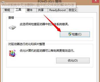 Win8系統(tǒng)中無(wú)法刪除U盤中的文件夾 Win8系統(tǒng)中無(wú)法刪除U盤中的文件夾
