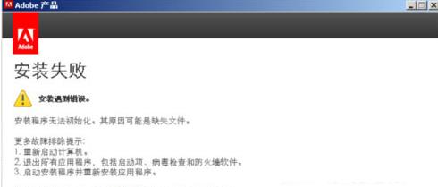 Win8系統(tǒng)出現(xiàn)Dreamweaver CS6安裝失敗問題 Win8系統(tǒng)出現(xiàn)Dreamweaver CS6安裝失敗問題