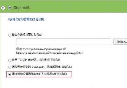 win8系統(tǒng)中安裝網(wǎng)絡(luò)打印機(jī)的具體步驟解答-02