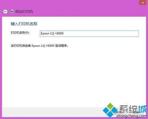 win8系統(tǒng)安裝南天PR2E針式打印機(jī)驅(qū)動的方法 win8系統(tǒng)安裝南天PR2E針式打印機(jī)驅(qū)動的方法