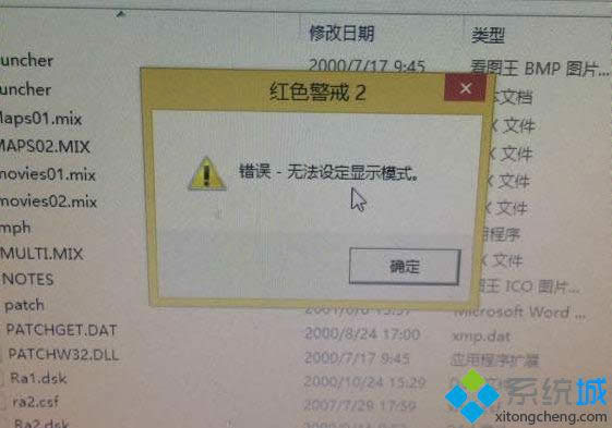 win8紅警2無法設(shè)定顯示模式怎么辦 win8紅警2無法設(shè)定顯示模式怎么辦