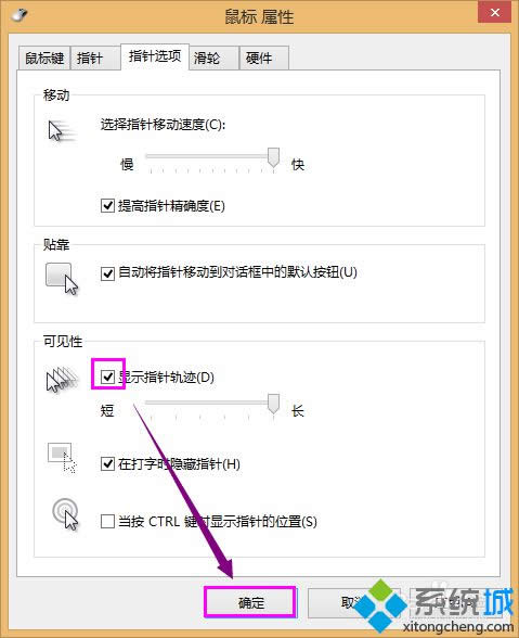win8怎么設(shè)置鼠標移動軌跡 win8怎么設(shè)置鼠標移動軌跡