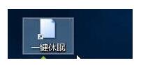 WIN10專業(yè)版如何創(chuàng)建一鍵休眠快捷鍵4.jpg