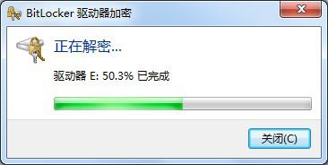 bitlocker取消加密3