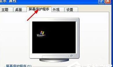 WinXP系統(tǒng)設(shè)置屏幕保護(hù)的方法 WinXP系統(tǒng)設(shè)置屏幕保護(hù)的方法