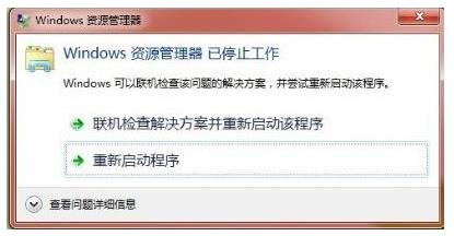 windows資源管理器停止工作怎么辦? windows資源管理器停止工作怎么辦?