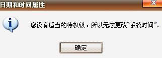 xp系統(tǒng)不能更改時(shí)間總是提示沒(méi)有適當(dāng)?shù)奶貦?quán)級(jí)是怎么回事