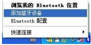 xp系統(tǒng)中藍牙耳機怎么連接電腦?聯(lián)想筆記本用藍牙聽音樂的設置方法