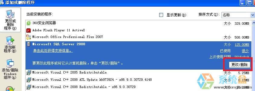 Xp系統(tǒng)SQL server2000如何卸載干凈?