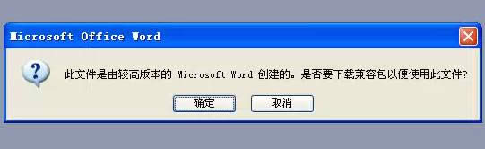 XP系統(tǒng)無(wú)法打開(kāi)word提示此文件是由較高版本的microsoft word創(chuàng)建的解決方法
