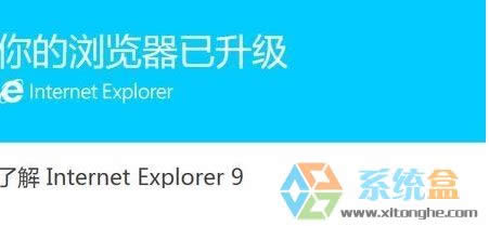 Xp系統(tǒng)升級ie8/9老是彈出你的瀏覽器已升級該怎么辦?