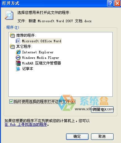 XP系統(tǒng)打開Word文檔彈出打開方式提示選擇程序怎么辦?