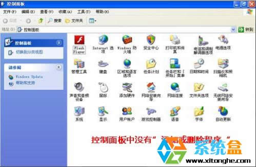 Windows XP系統(tǒng)控制面怎么沒有"添加和刪除程序"選項怎么辦?找回方法