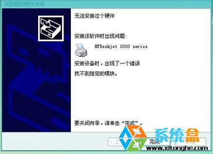 XP純凈版系統(tǒng)安裝HP1010打印機出現(xiàn)"找不到指定模塊"的解決方法